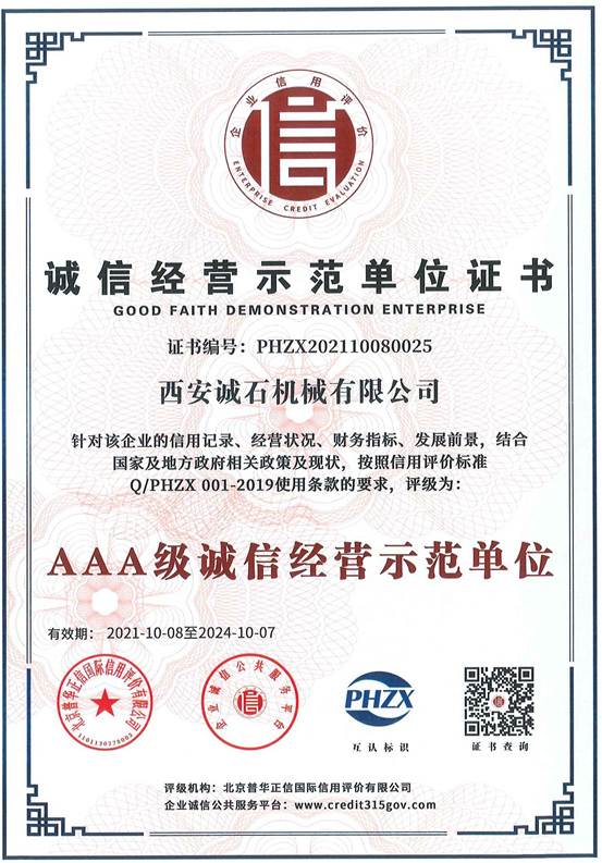 誠(chéng)信經(jīng)營(yíng)示范單位證書